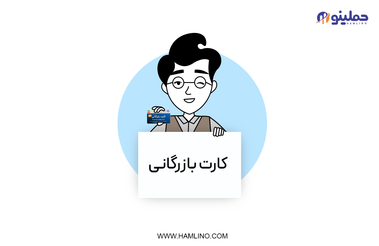 کارت بازرگانی