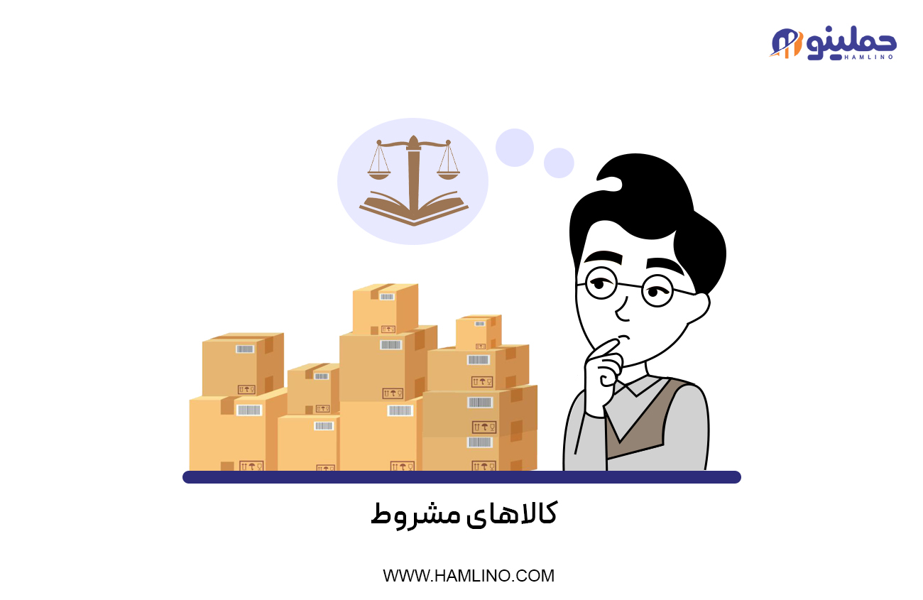 کالاهای مشروط