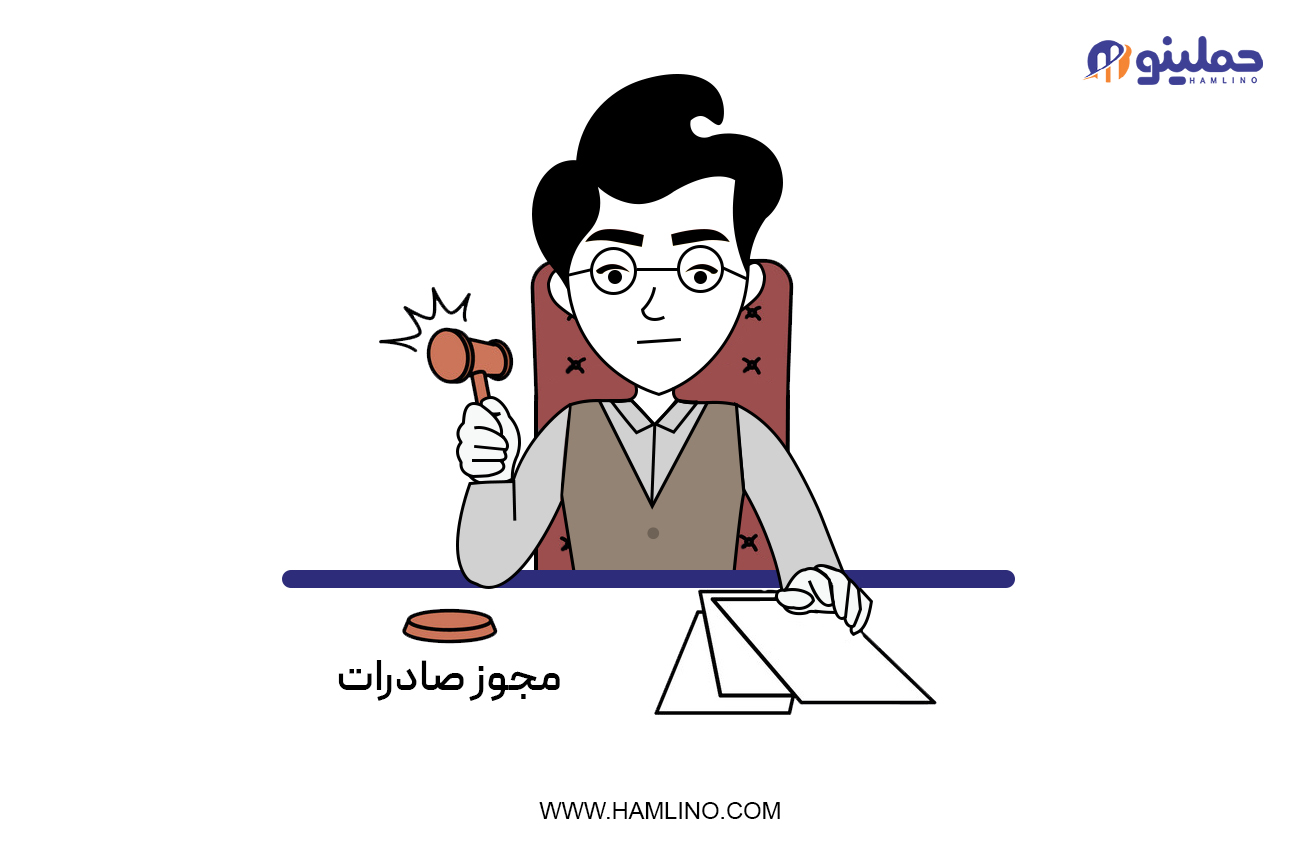 مجوز صادرات