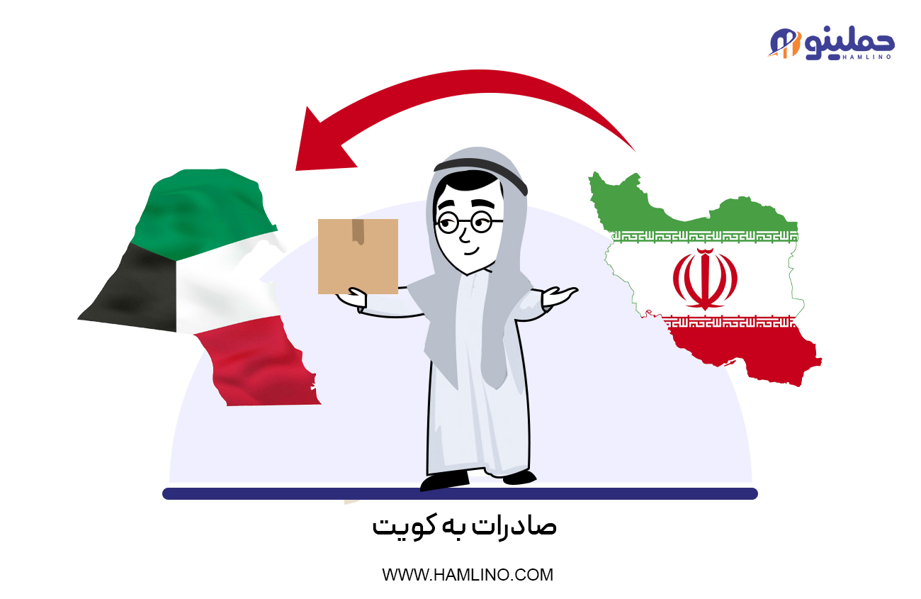 صادرات به کویت