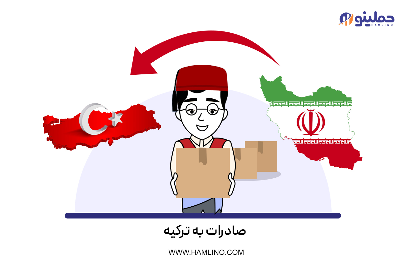صادرات به ترکیه