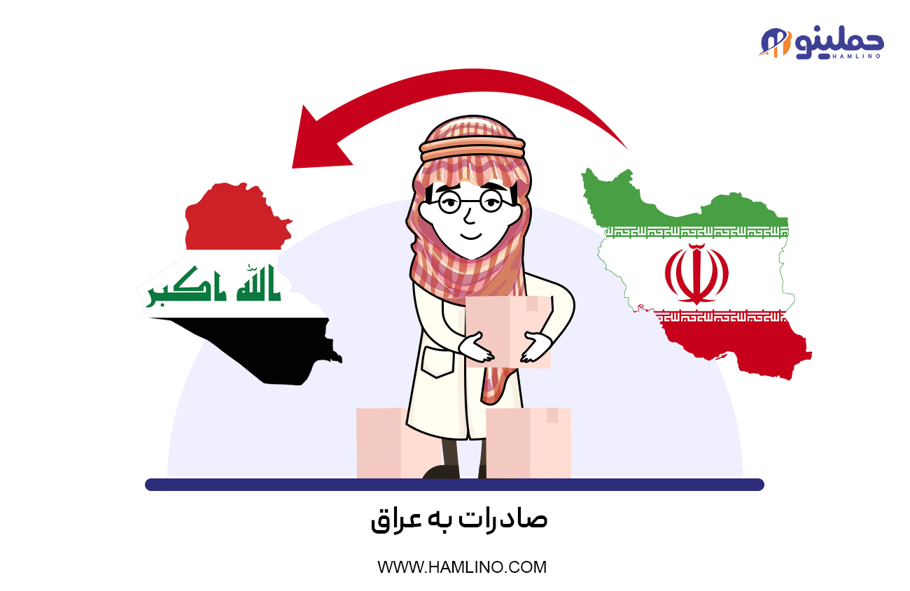 صادرات به عراق