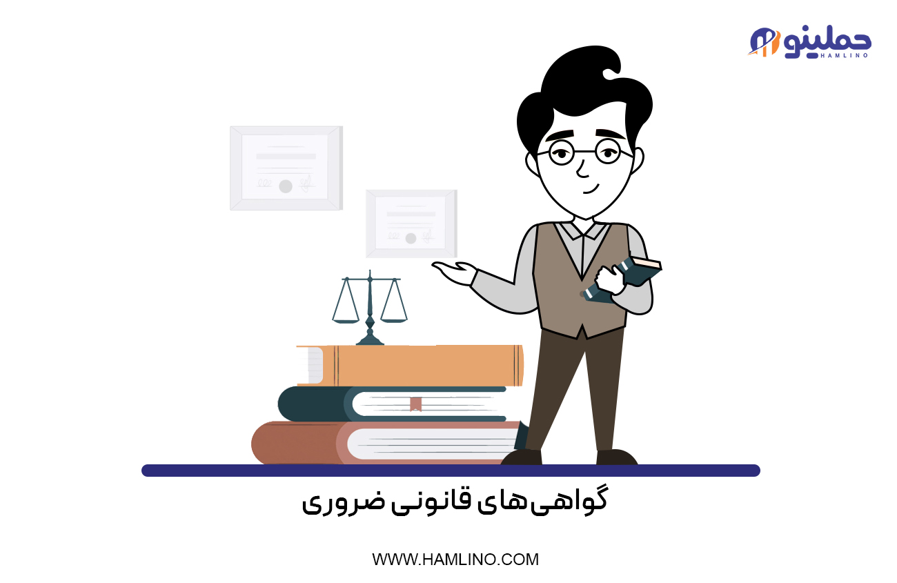 گواهی‌های قانونی ضروری