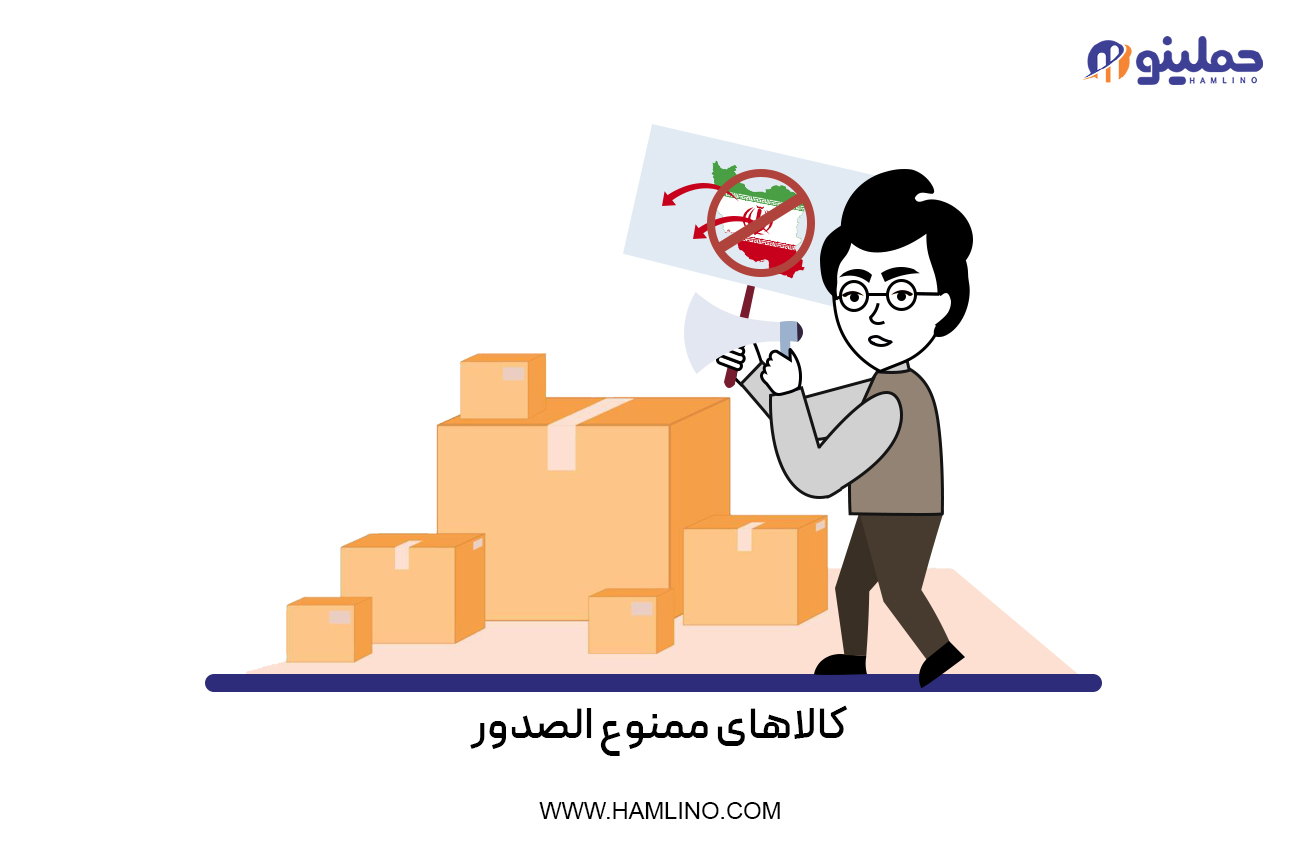 کالاهای ممنوع الصدور