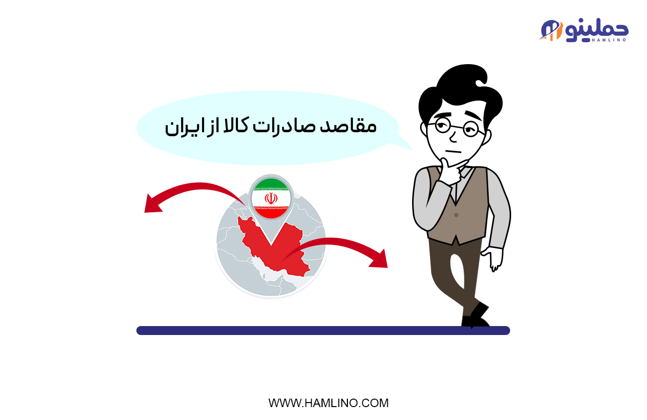 مقاصد صادرات کالا از ایران