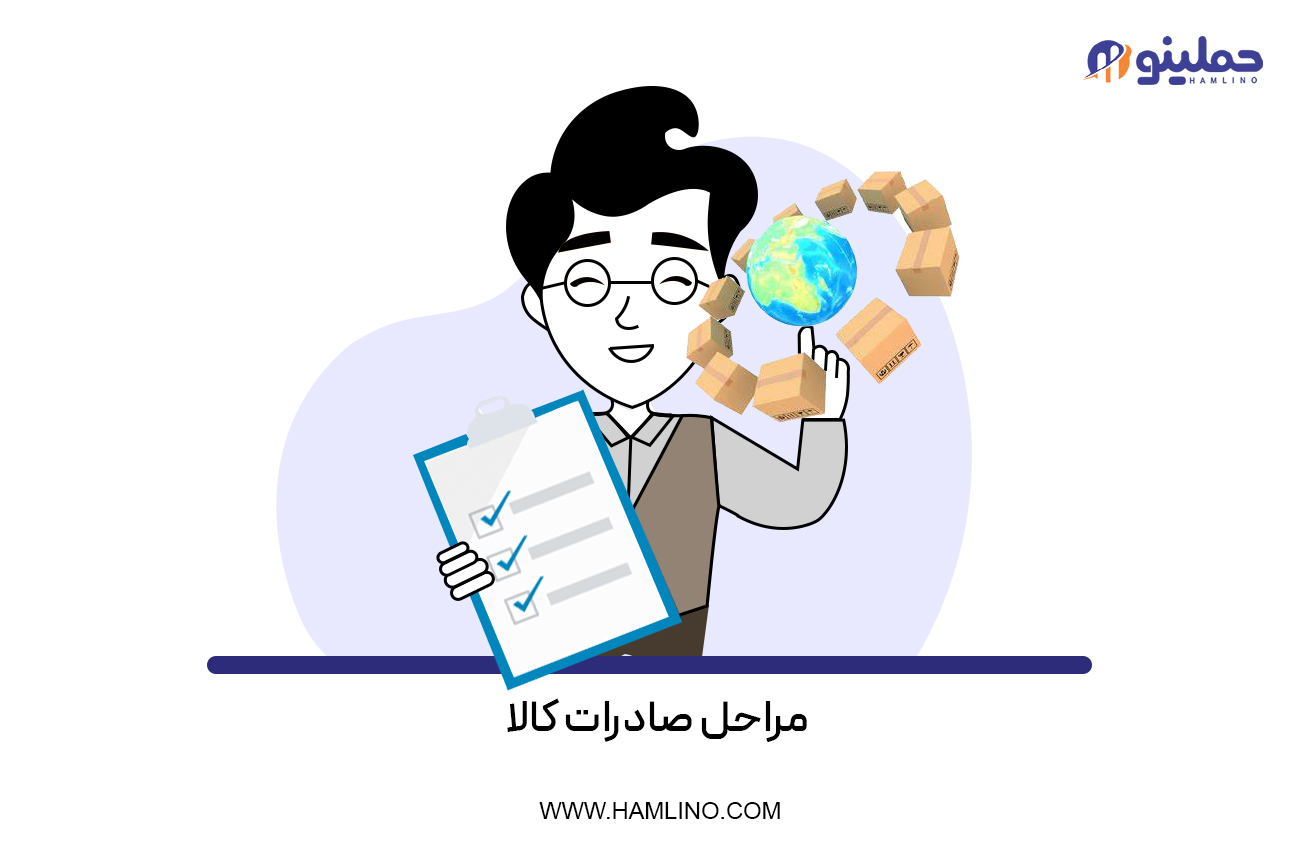 مراحل صادرات کالا