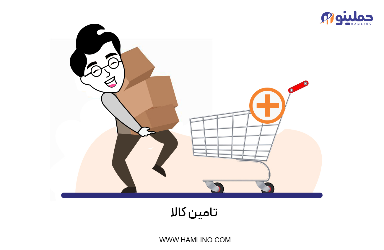 تامین کالا