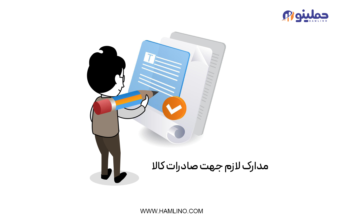 مدارک لازم جهت صادرات کالا