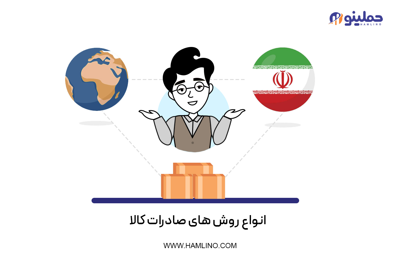 انواع روش‌های صادرات کالا